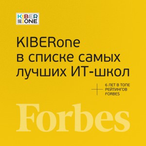 FORBES ПОДТВЕРЖДАЕТ: KIBERone – среди лучших офлайн–школ программирования для детей - КИБЕРшкола программирования для детей, компьютерные курсы для школьников, начинающих и подростков - KIBERone г. Екатеринбург